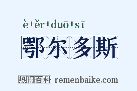 鄂尔多斯是什么意思的图片